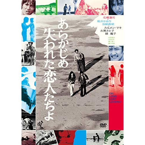 DVD / 邦画 / あらかじめ失われた恋人たちよ (廉価版) / KIBF-2770
