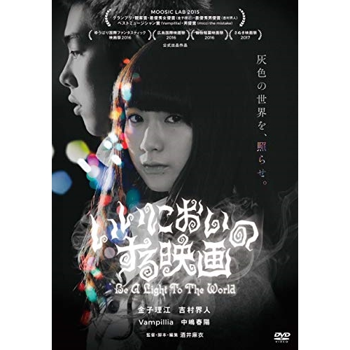 【送料無料】 DVD/邦画/いいにおいのする映画 (廉価版)/KIBF-2772