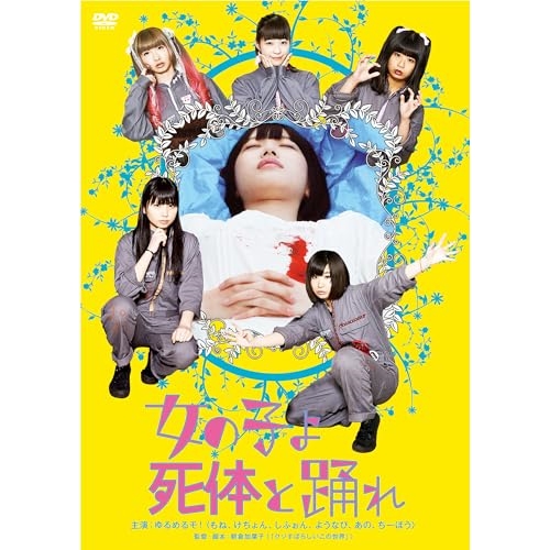 DVD / 邦画 / 女の子よ死体と踊れ (廉価版) / KIBF-2789