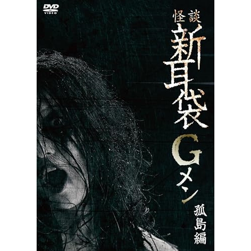 DVD / 趣味教養 / 怪談新耳袋Gメン 孤島編 (廉価版) / KIBF-2791
