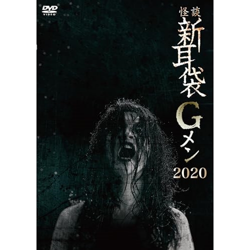 DVD / 邦画 / 怪談新耳袋Gメン 2020 (廉価版) / KIBF-2792