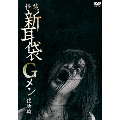 DVD / 邦画 / 怪談新耳袋Gメン 復活編 (廉価版) / KIBF-2793