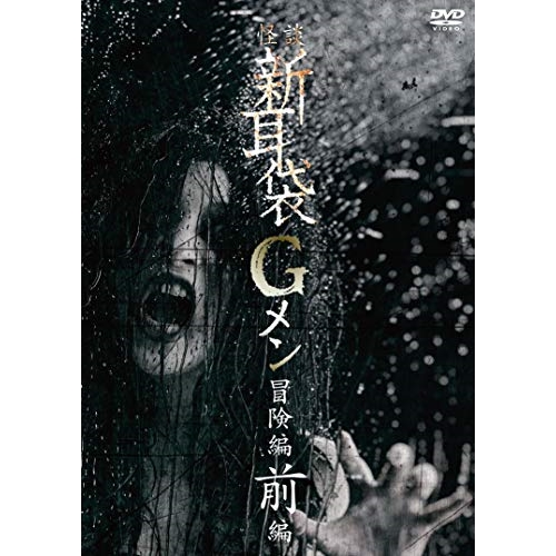 DVD / 邦画 / 怪談新耳袋Gメン 冒険編 前編 (廉価版) / KIBF-2794
