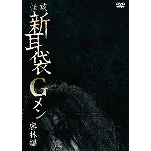 【送料無料】 DVD/趣味教養/怪談新耳袋Gメン 密林編 (廉価版)/KIBF-2796
