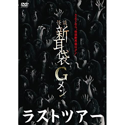 【送料無料】 DVD/趣味教養/怪談新耳袋Gメン ラストツアー (廉価版)/KIBF-2797