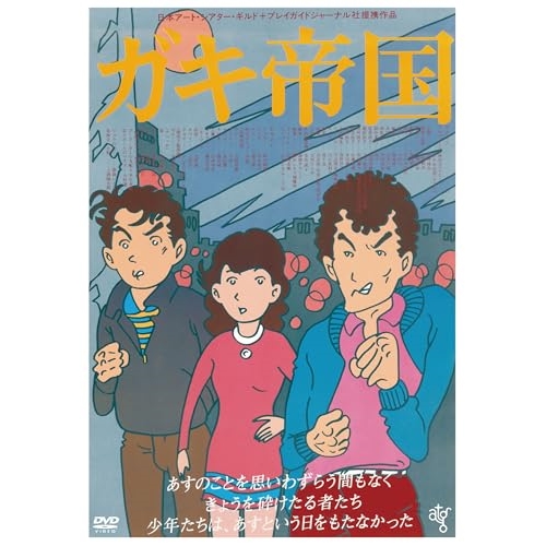 DVD / 邦画 / ガキ帝国(HDニューマスター版) (廉価版) / KIBF-2800