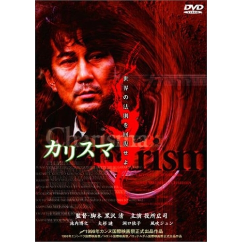 DVD / 邦画 / カリスマ (廉価版) / KIBF-2809