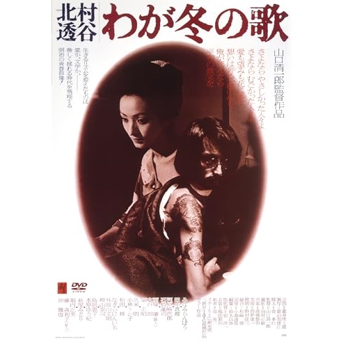 DVD / 邦画 / -北村透谷-わが冬の歌 (廉価版) / KIBF-2811