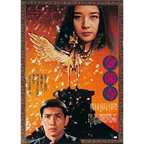 DVD / 邦画 / 金閣寺 (廉価版) / KIBF-2815