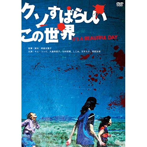 【送料無料】 DVD/邦画/クソすばらしいこの世界 (廉価版)/KIBF-2819