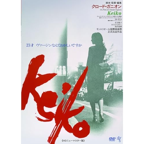 DVD / 邦画 / Keiko(HDニューマスター版) (廉価版) / KIBF-2822