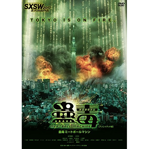 【送料無料】 DVD/邦画/蠱毒 ミートボールマシン(アンレイテッド版) (廉価版)/KIBF-2825