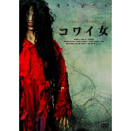【送料無料】 DVD/邦画/コワイ女 (廉価版)/KIBF-2826