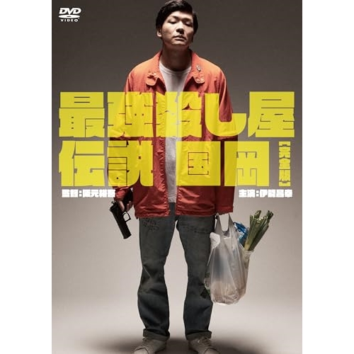 DVD / 邦画 / 最強殺し屋伝説国岡(完全版) (廉価版) / KIBF-2828