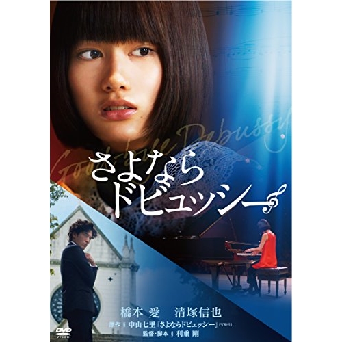 DVD / 邦画 / さよならドビュッシー (廉価版) / KIBF-2830