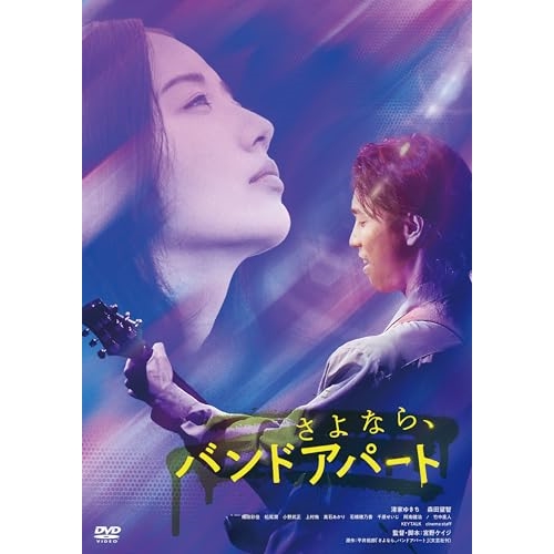 DVD / 邦画 / さよなら、バンドアパート (廉価版) / KIBF-2831