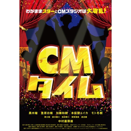 【送料無料】 DVD/邦画/CMタイム (廉価版)/KIBF-2834