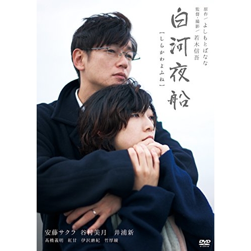 DVD / 邦画 / 白河夜船 (廉価版) / KIBF-2841