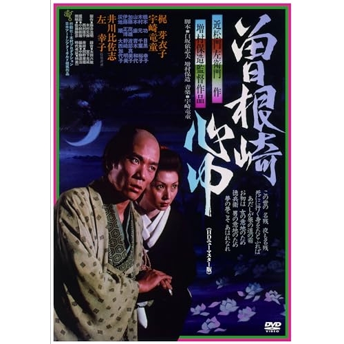 DVD / 邦画 / 曽根崎心中(HDニューマスター版) (廉価版) / KIBF-2847