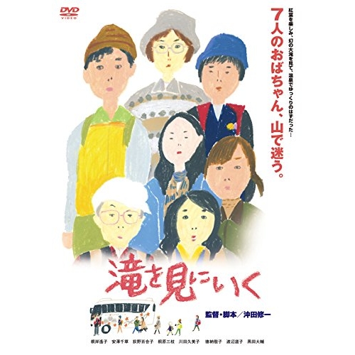 【送料無料】 DVD/邦画/滝を見にいく (廉価版)/KIBF-2852