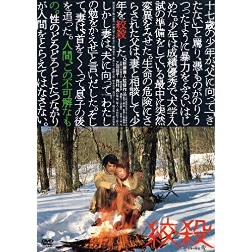DVD / 邦画 / 絞殺 (廉価版) / KIBF-2855