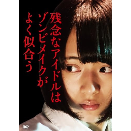 DVD / 邦画 / 残念なアイドルはゾンビメイクがよく似合う (廉価版) / KIBF-2859