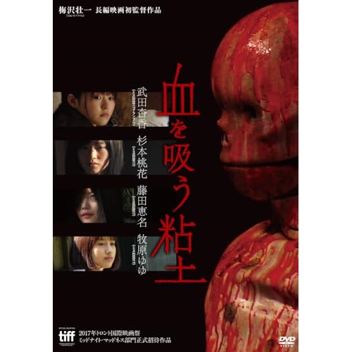 DVD / 邦画 / 血を吸う粘土 (廉価版) / KIBF-2869