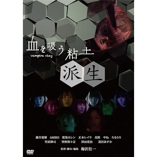 DVD / 邦画 / 血を吸う粘土~派生 (廉価版) / KIBF-2870