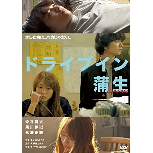 【送料無料】 DVD/邦画/ドライブイン蒲生 (廉価版)/KIBF-2879