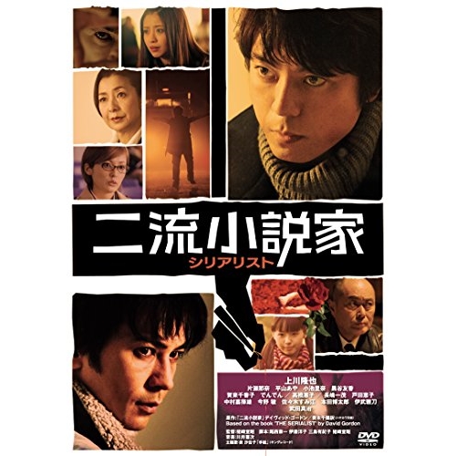 DVD / 邦画 / 二流小説家 シリアリスト (廉価版) / KIBF-2884