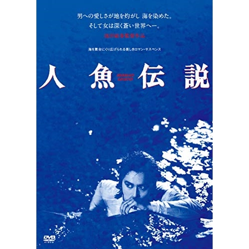 DVD / 邦画 / 人魚伝説(HDニューマスター版) (廉価版) / KIBF-2886