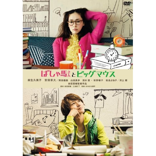 【送料無料】 DVD/邦画/ばしゃ馬さんとビッグマウス (廉価版)/KIBF-2889