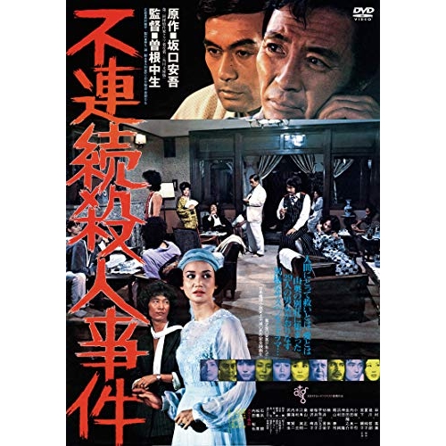 DVD / 邦画 / 不連続殺人事件 (廉価版) / KIBF-2906