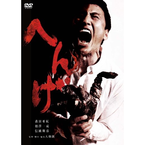 【送料無料】 DVD/邦画/へんげ (廉価版)/KIBF-2908