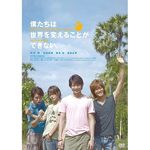DVD / 邦画 / 僕たちは世界を変えることができない。 (廉価版) / KIBF-2910