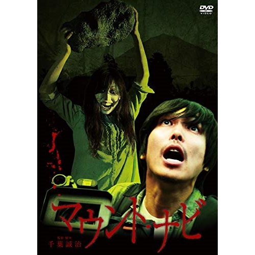 【送料無料】 DVD/邦画/マウント・ナビ (廉価版)/KIBF-2915