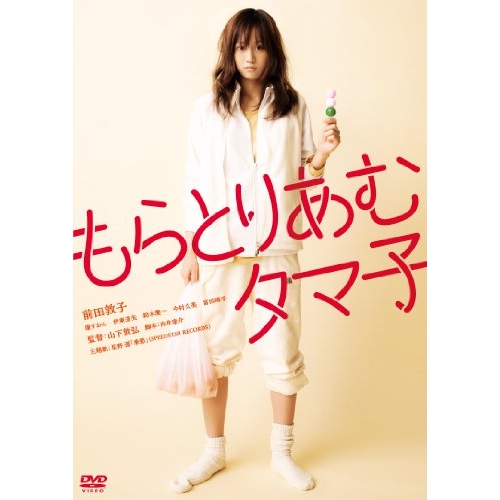 DVD / 邦画 / もらとりあむタマ子 (廉価版) / KIBF-2929