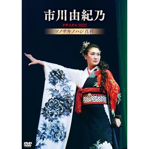 DVD / 市川由紀乃 / 市川由紀乃リサイタル2023 ソノサキノハジ真利 / KIBM-997