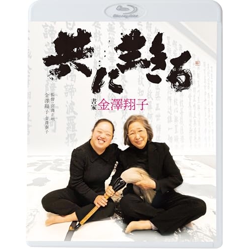BD / ドキュメンタリー / 共に生きる 書家金澤翔子(Blu-ray) / KIXF-1786