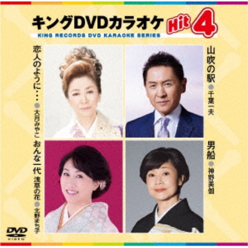 DVD / カラオケ / キングDVDカラオケHit4 Vol.227 (歌詩カード、メロ譜付) / KIBK-227