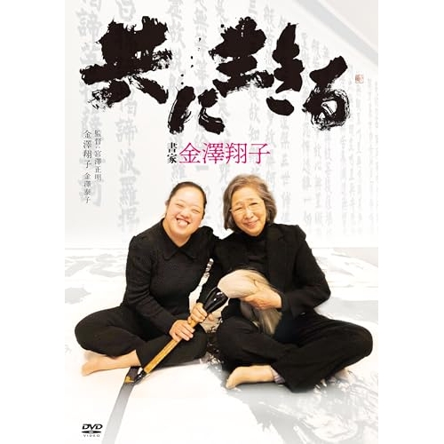 DVD / ドキュメンタリー / 共に生きる 書家金澤翔子 / KIBF-2470