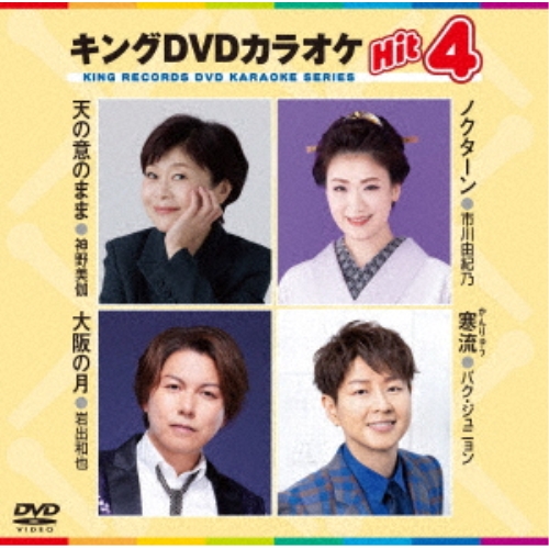 DVD / カラオケ / キングDVDカラオケHit4 Vol.228 (歌詩カード、メロ譜付) / KIBK-228