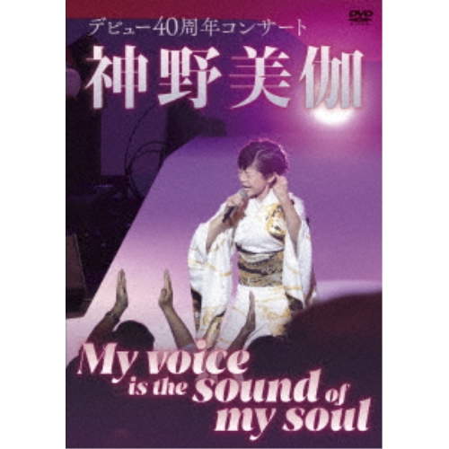 DVD / 神野美伽 / 神野美伽 デビュー40周年コンサート My voice is the sound of my soul / KIBM-1107