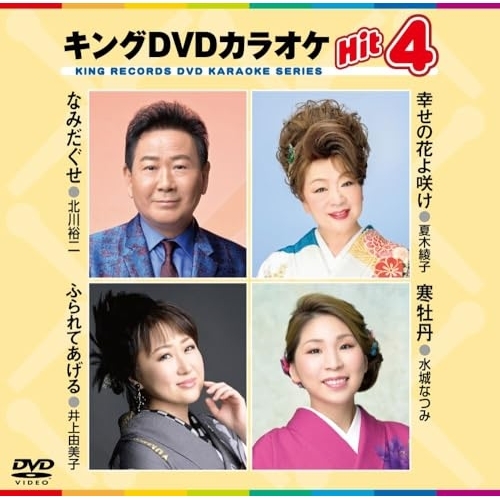 【送料無料】 DVD/カラオケ/キングDVDカラオケHit4 Vol.230 (歌詩カード、メロ譜付)/KIBK-230