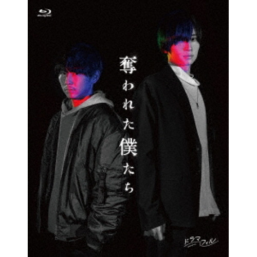 BD / 国内TVドラマ / 奪われた僕たち(Blu-ray) / KIXF-1796