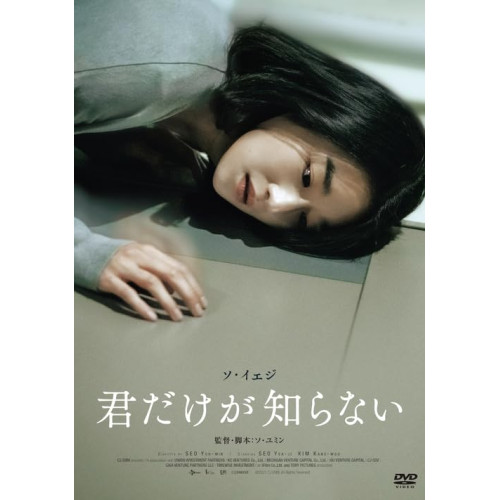 【送料無料】 DVD/洋画/君だけが知らない/KIBF-2949