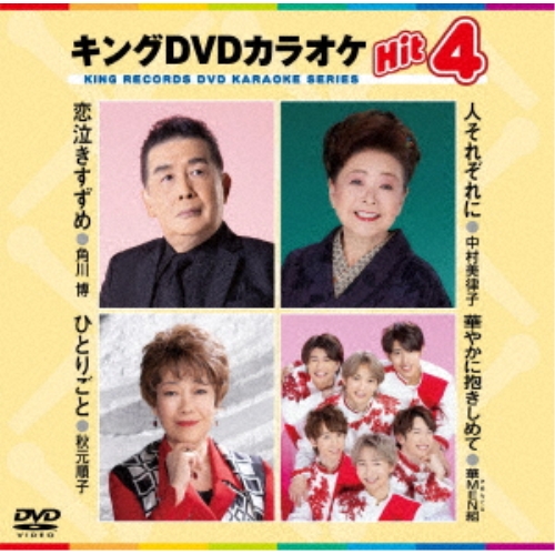 DVD / カラオケ / キングDVDカラオケHit4 Vol.231 (歌詩カード、メロ譜付) / KIBK-231