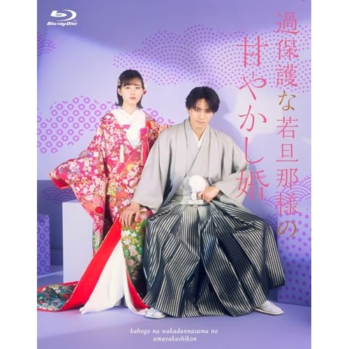 BD / 国内TVドラマ / 過保護な若旦那様の甘やかし婚(Blu-ray) / KIXF-1917