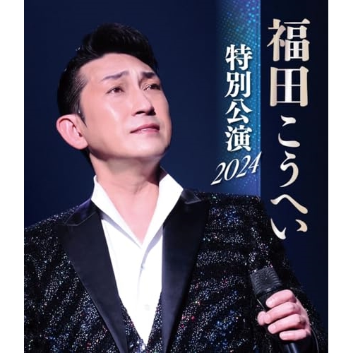 BD / 福田こうへい / 福田こうへい 特別公演 2024(Blu-ray) / KIXM-591