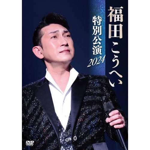 DVD / 福田こうへい / 福田こうへい 特別公演 2024 / KIBM-1112